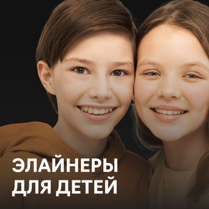 Комфортные элайнеры для детей