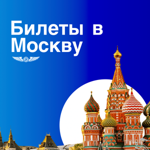 Билеты в Москву (более 13 рейсов)