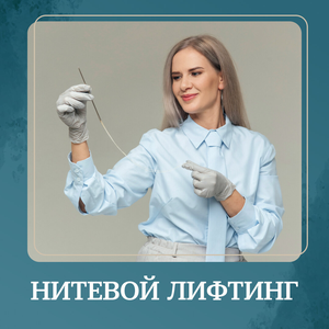 Нитевой лифтинг со скидкой до 20% для новых пациентов