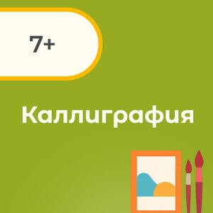 Каллиграфия - постановка и коррекция почерка 