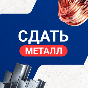 Сдать металл