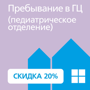 Стационар (детское отделение)