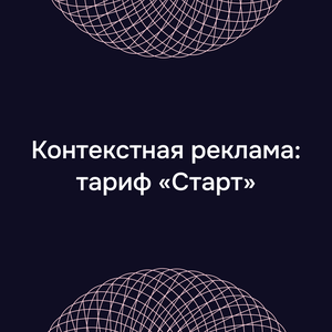 Контекстная реклама: тариф «Старт»