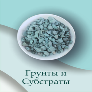 Грунты и субстраты