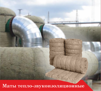 Маты тепло-звукоизоляционные