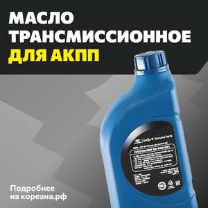 Масло трансмиссионное для АКПП