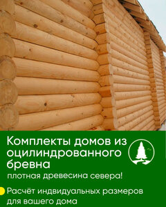 Дома из оцилидрованного бревна