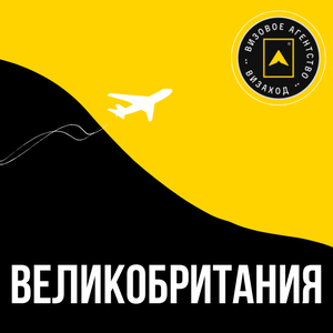 Виза в Великобританию