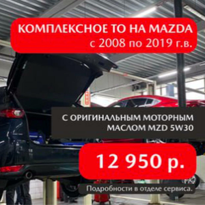 Комплексное то на автомобили mazda(с 2008 по 2019 г.в.)