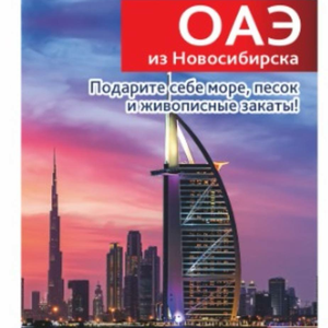 Эмираты из Новосибирска
