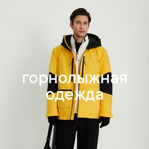 Горнолыжная одежда