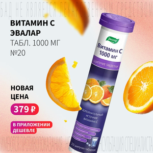 Спеццена 379 ₽ на Витамин С Эвалар