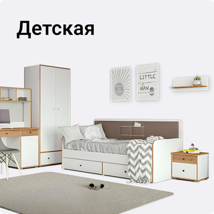Детская