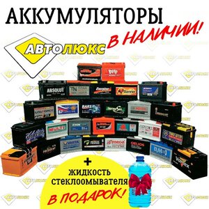 Аккумуляторы по лучшим ценам + подарок!