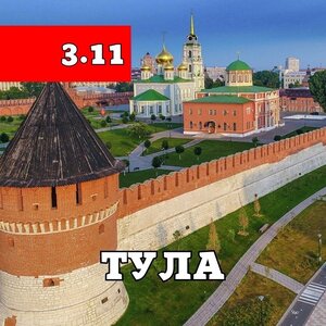 Тула из Курска 3 ноября #mirturizma46