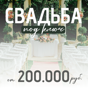 Свадьба 