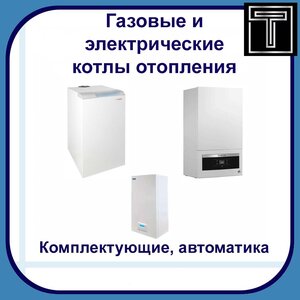 Котлы отопления