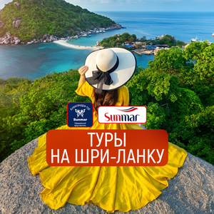 Шри-Ланка из Челябинска