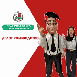 Делопроизводитель (очно-заочно)