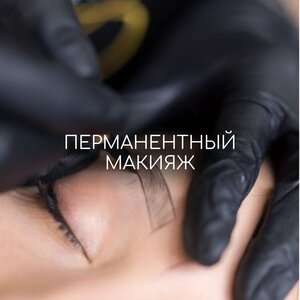 Перманентный макияж