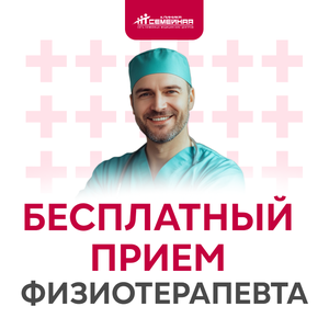 Бесплатный прием физиотерапевта