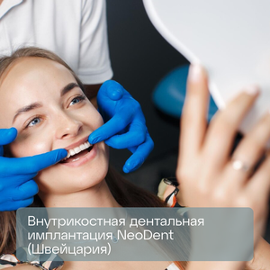 Внутрикостная дентальная имплантация NeoDent (Швейцария)