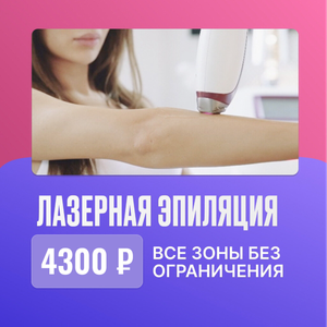 Лазерная эпиляция всех зон.