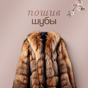 Пошив из меха на заказ