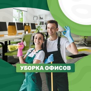 Уборка офисов