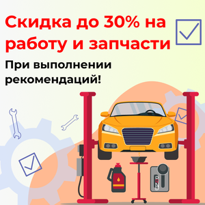 Скидка по рекомендациям! 30% на работы и 10% на запчасти