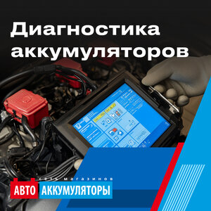 Диагностика аккумуляторов 