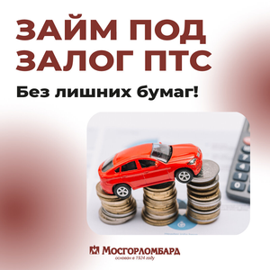 Займ под залог ПТС автомобиля