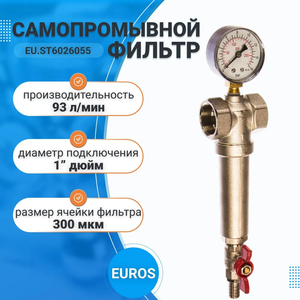 Самопромывной фильтр грубой очистки 1" ВР-ВР, с манометр