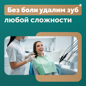 Удаление зубов