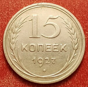 15 копеек 1927 с аверсом 1.22 АИФ 