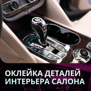 Оклейка деталей салона авто