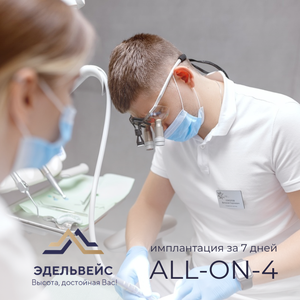 Имплантация All-on-4 за 7 дней