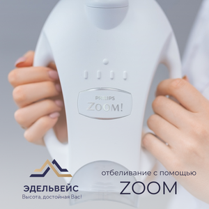 Отбеливание с помощью системы Zoom