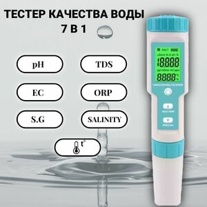 Тестер качества воды 7 в 1/ PH, TDS, EC, ORP, S.G, Salin