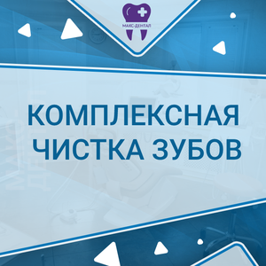 Акция на комплексную чистку зубов и защиту эмали
