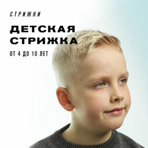 Детская стрижка ( от 4 до 10 лет ) 