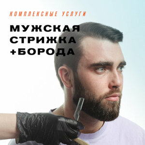Мужская стрижка+Моделирование бороды