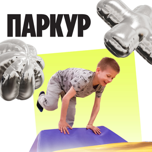 Паркур