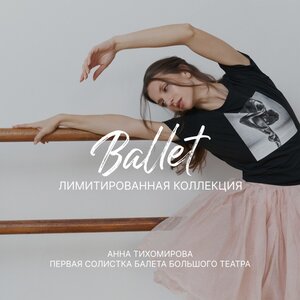 Коллекция Балет