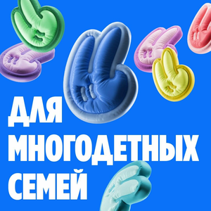 Тариф для многодетных семей