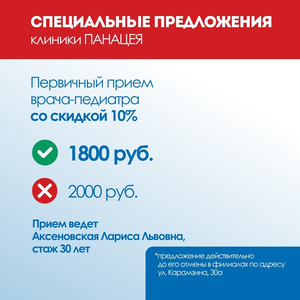 Первичный прием врача-педиатра со скидкой 10%