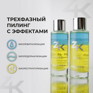 Пилинг ZK Face трехфазный всесезонный пилинг