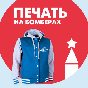 Печать на бомберах оптом, от 10 шт.