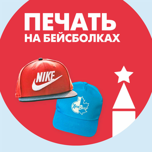 Печать на бейсболках оптом от 10 шт.