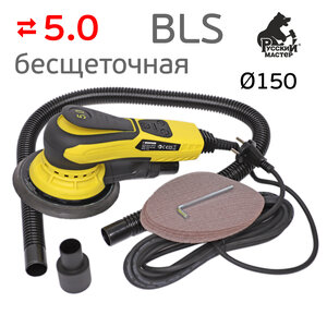 Шлифмашинка бесщеточная BLS (5 мм), ф 150 мм